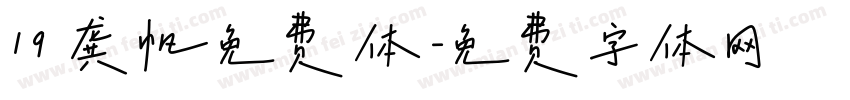 19 龚帆免费体字体转换